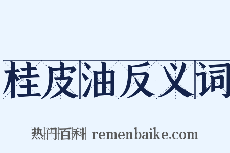 桂皮油反义词是什么意思的图片